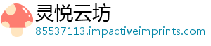 灵悦云坊